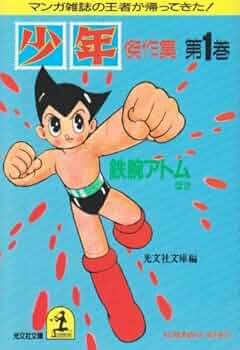 鉄腕アトム第一集 Amazon.co.jp: 鉄腕アトム Complete BOX 1 [DVD] : 手塚治虫: DVD